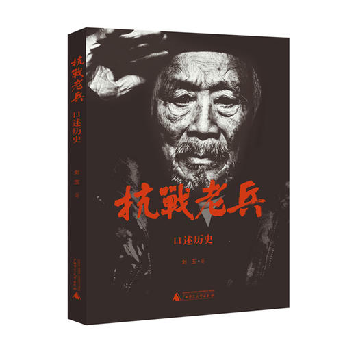 【独秀书香卡】抗日战争史料丛书·口述历史·抗战老兵口述历史 刘玉 广西师范大学出版社 商品图2