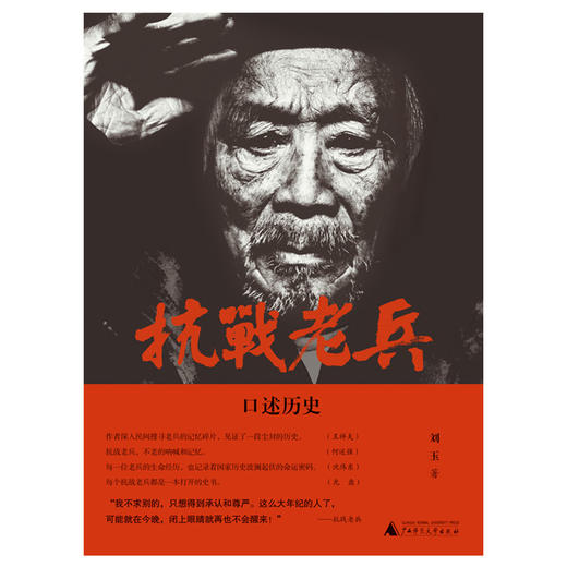 【独秀书香卡】抗日战争史料丛书·口述历史·抗战老兵口述历史 刘玉 广西师范大学出版社 商品图1