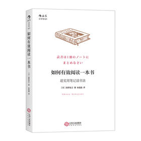 如何有效阅读一本书:超实用笔记读书法
