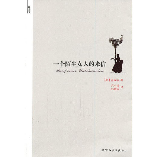 译美文—一个陌生女人的来信 商品图0