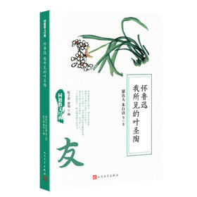同题散文经典：怀鲁迅  我所见的叶圣陶3000764