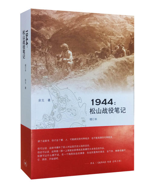 1944：松山战役笔记（增订本）[余戈 著] 商品图0