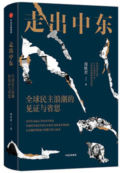 走出中东：全球民主浪潮的见证与省思 商品图0