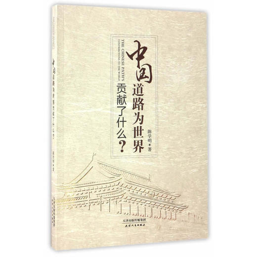 中国道路为世界贡献了什么？ 商品图0