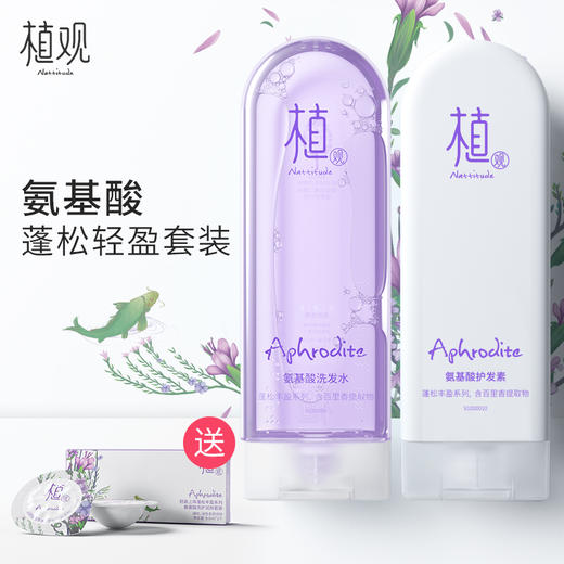 植观氨基酸洗发水+护发素  蓬松丰盈系列251ml*2（商城） 商品图0