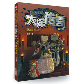 大泽传奇（第三季）：拯救水禾