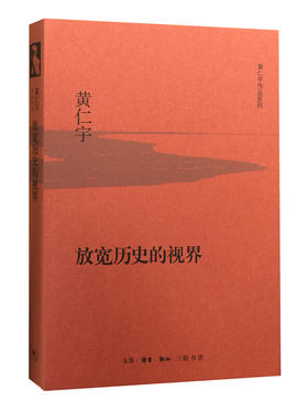 放宽历史的视界（精装珍藏）[黄仁宇 著]