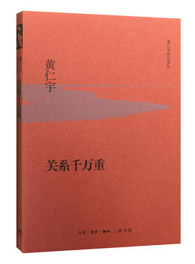 关系千万重（精装珍藏）[黄仁宇 著]