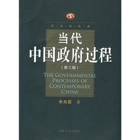 当代中国政府过程（第三版）