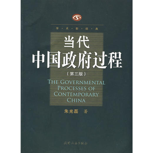 当代中国政府过程（第三版） 商品图0