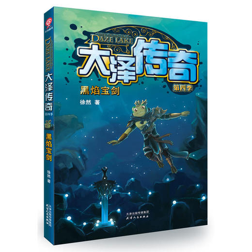 大泽传奇（第四季）：黑焰宝剑 商品图0