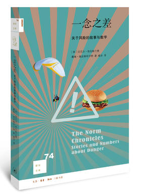 一念之差：关于风险的故事与数字