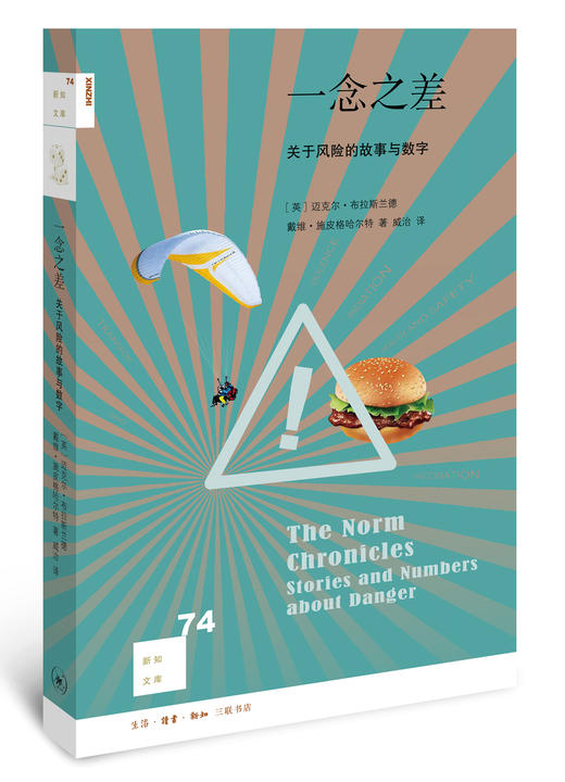 一念之差：关于风险的故事与数字 商品图0