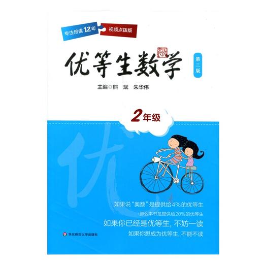 优等生数学 二年级 全新修订 第三版 2年级培优 商品图1