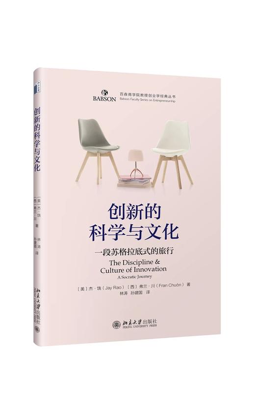 《创新的科学与文化：一段苏格拉底式的旅行》定价：32元作者：美杰·饶、西弗兰·川 著译者：林涛 孙建国 译装帧：精装丛书名：百森商学院教授创业学经典丛书 商品图0