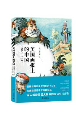 《美国画报上的中国：1840—1911》
定价：168元
作者：〔美〕张文献 编
装帧：平装
书号：978-7-301-28394-3
出版日期：201708
出版社：北京大学出版社