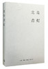 北岛集·青灯[北岛 著] 商品缩略图0
