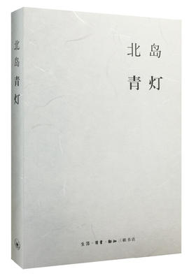 北岛集·青灯[北岛 著]
