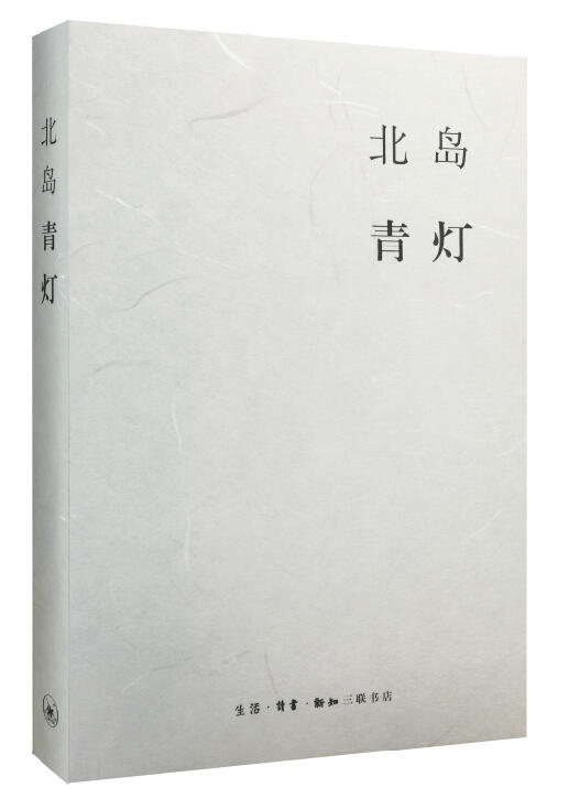 北岛集·青灯[北岛 著] 商品图0