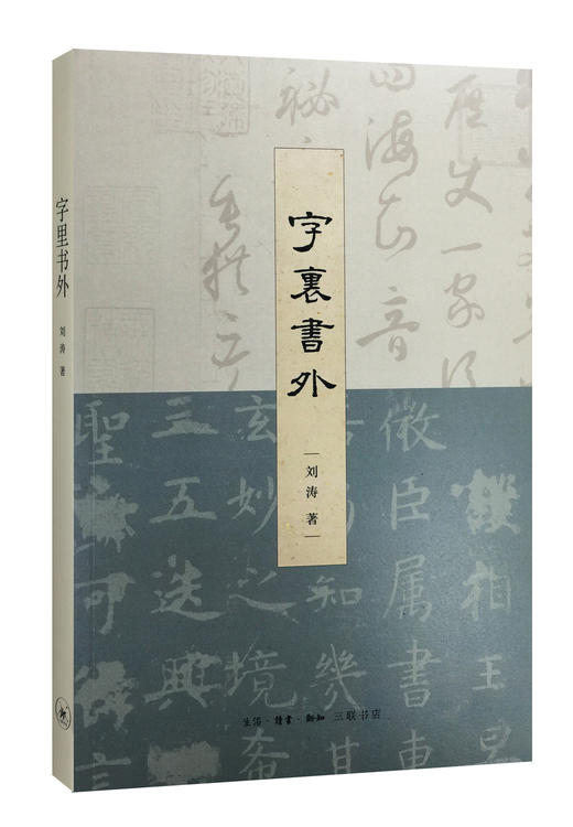 字里书外[刘涛 著] 商品图0