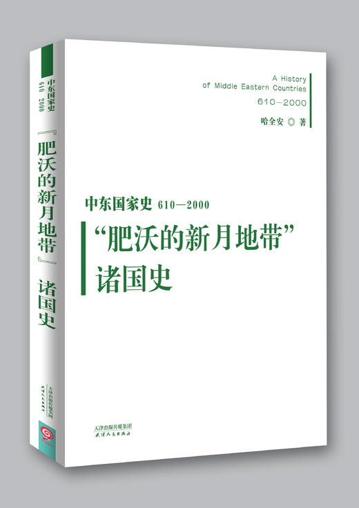 中东国家史：610~2000：“肥沃的新月地带”诸国史 商品图0