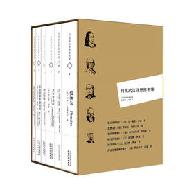 何兆武汉译思想名著（何兆武先生译作集！内含《思想录》《社会契约论》《西方哲学史》《哲学问题》《历史理性批判文集》《德国的浩劫》）