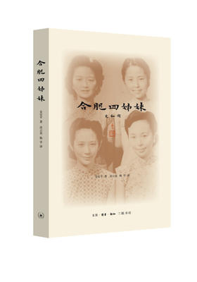 合肥四姊妹[金安平 著]