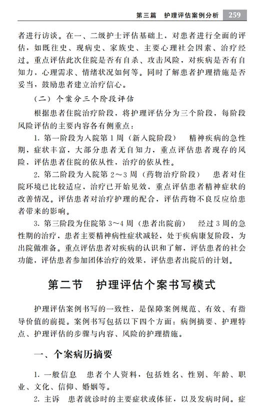 精神科护理评估技术手册——思路与实践 北医社 马莉 柳学华 主编 商品图6