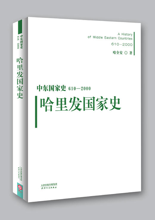 中东国家史：610~2000：哈里发国家史 商品图0