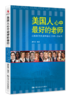 【源创图书】美国人心中最好的老师——美国国家年度教师透视（2005-2016年） 商品缩略图0