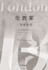 【见识城邦】伦敦雾：一部演变史 商品缩略图1
