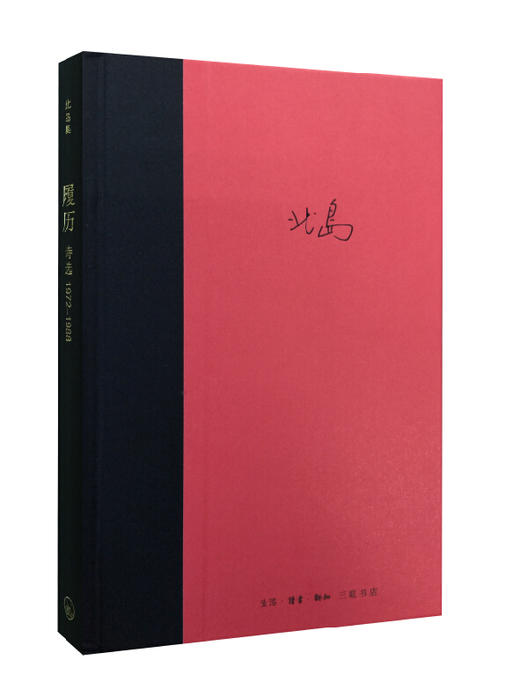 北岛集·履历:诗选1972—1988[北岛 著] 商品图1