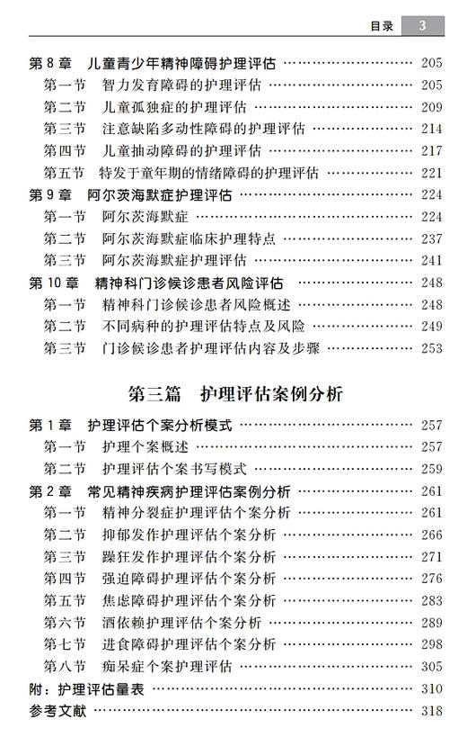 精神科护理评估技术手册——思路与实践 北医社 马莉 柳学华 主编 商品图3