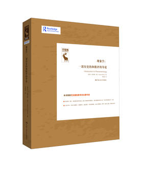 现象学：一部历史的和批评的导论