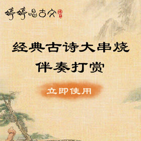 111婷婷唱古文·经典古诗大串烧-第叁弹（新年音乐会版）-伴奏