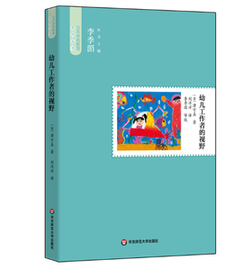 幼儿工作者的视野 日本学前教育大师津守真教学随笔
