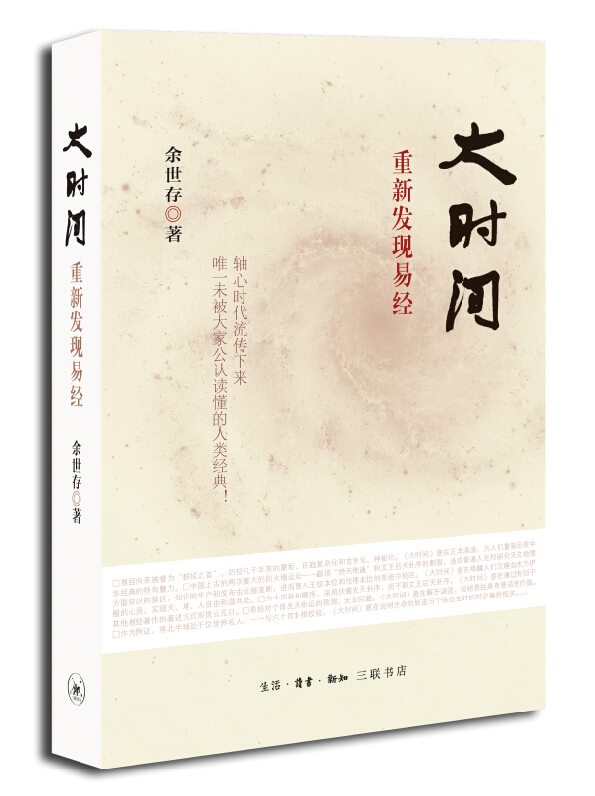 大时间：重新发现易经[余世存 著]