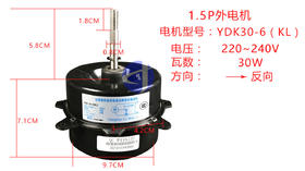 1.5W8-5.8CM YDK30-6→外电机 货品代码57025