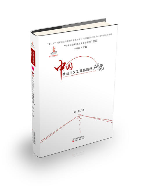 中国社会主义工业化道路研究 商品图0