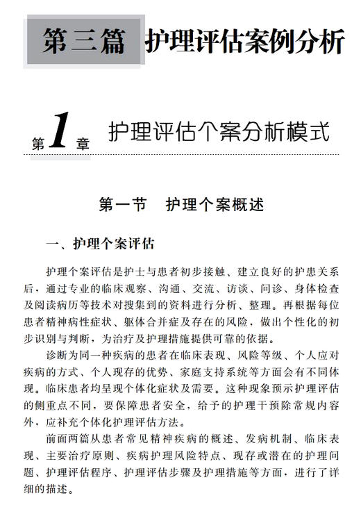 精神科护理评估技术手册——思路与实践 北医社 马莉 柳学华 主编 商品图4