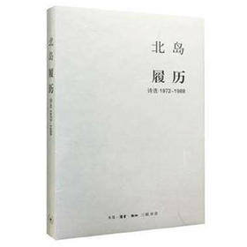 北岛集·履历:诗选1972—1988[北岛 著]