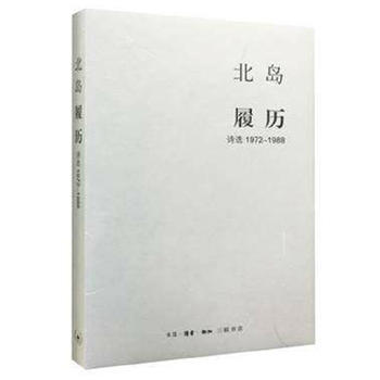 北岛集·履历:诗选1972—1988[北岛 著] 商品图0