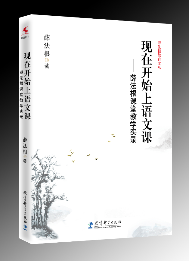 【源创图书】现在开始上语文课——薛法根课堂教学实录 薛法根/著