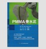 PMMA骨水泥  北医社 张克 译 商品缩略图0