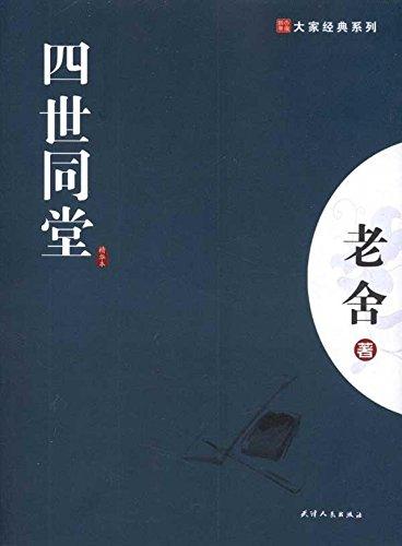 大家经典—四世同堂 商品图0