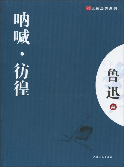 大家经典—呐喊.彷徨 商品图0