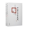 中国政治制度史（上下卷） 商品缩略图0