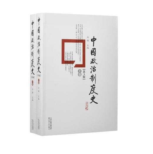 中国政治制度史（上下卷） 商品图0