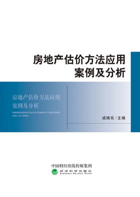 房地产估价方法应用案例及分析