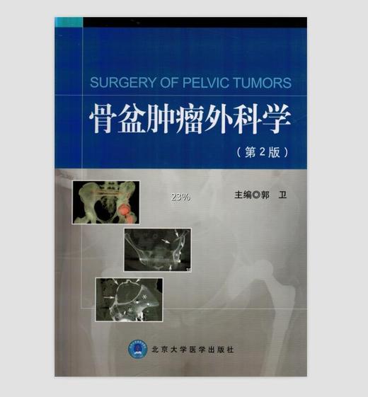 骨盆肿瘤外科学 北医社 郭卫 主编 商品图0